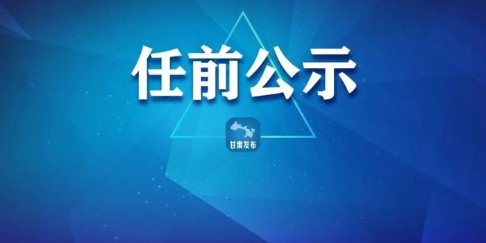 甘肃省委组织部公示新举措，深化人才队伍建设，助力地方发展新篇章