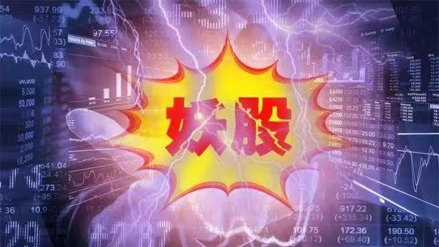 中国第一妖股600209｜决策资料解释落实