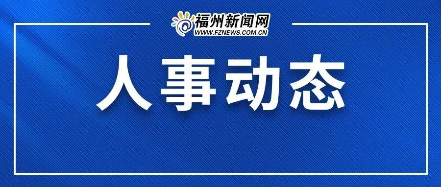 福建省组织部人事动态更新