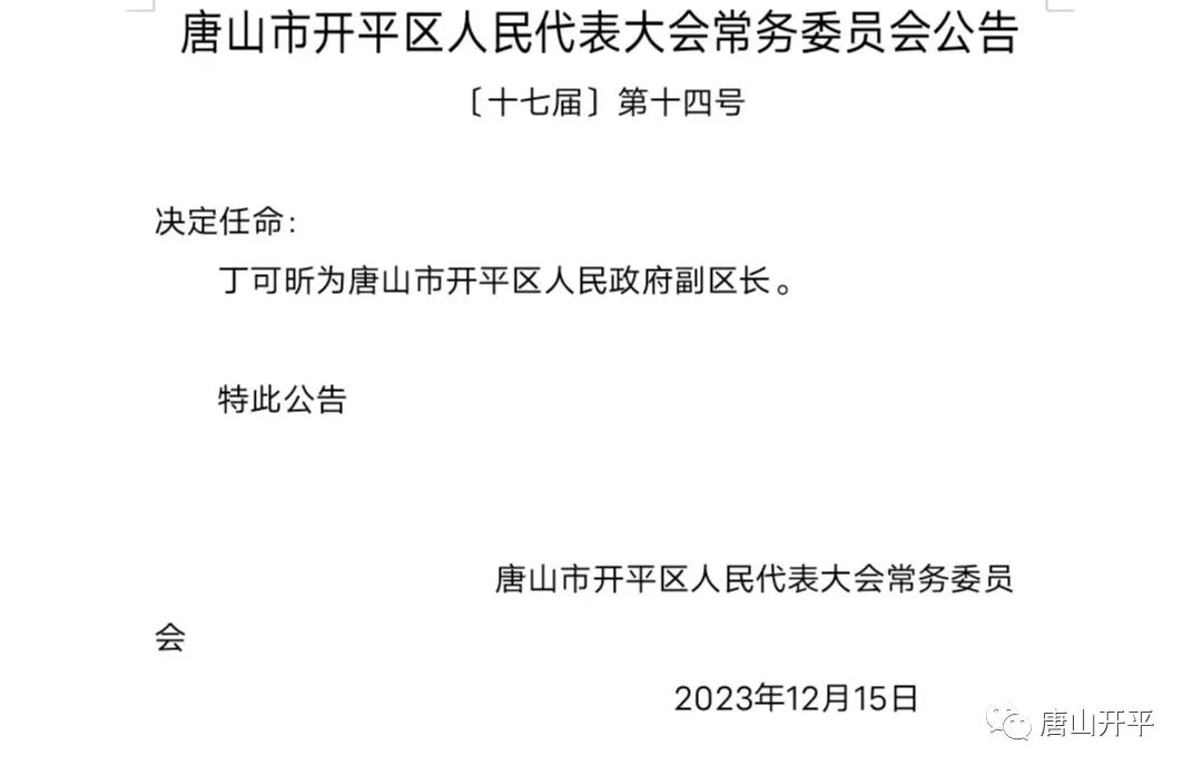 唐山领导最新调整，新篇章的开启